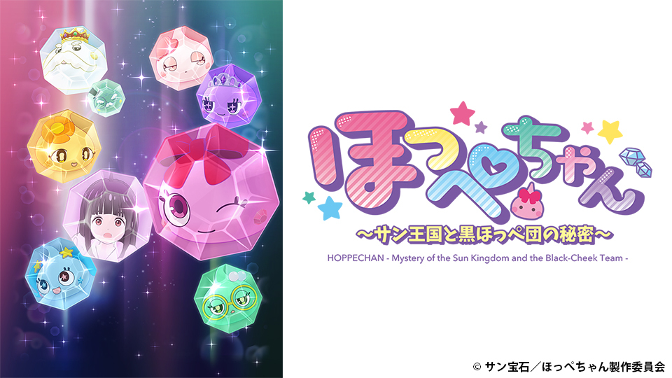 ほっぺちゃん ～サン王国と黒ほっぺ団の秘密～